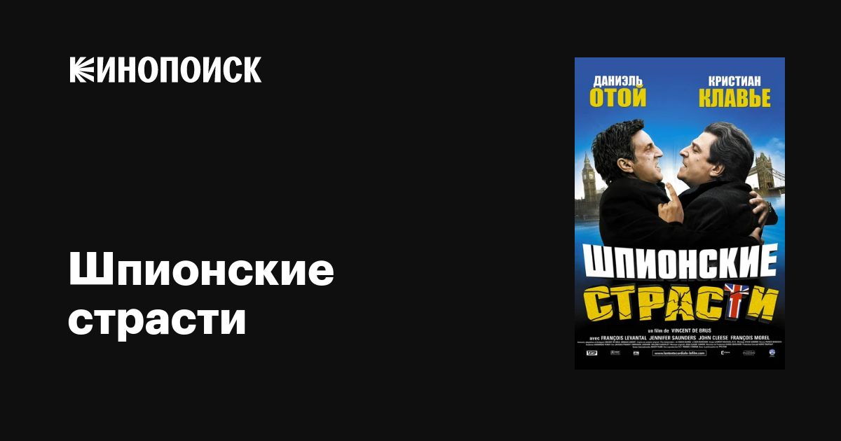Шпионские страсти фильм, 2006, дата выхода трейлеры актеры отзывы ...