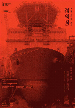 Постер: (Сон о железе, 2014 - вся информация о фильме на FilmNavi.ru