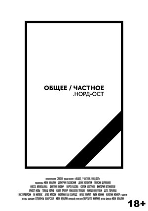Постер: (Общее/Частное. Норд-Ост, 2021 - вся информация о фильме на FilmNavi.ru