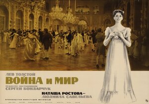 Постер: (Война и мир, 1965 - вся информация о фильме на FilmNavi.ru