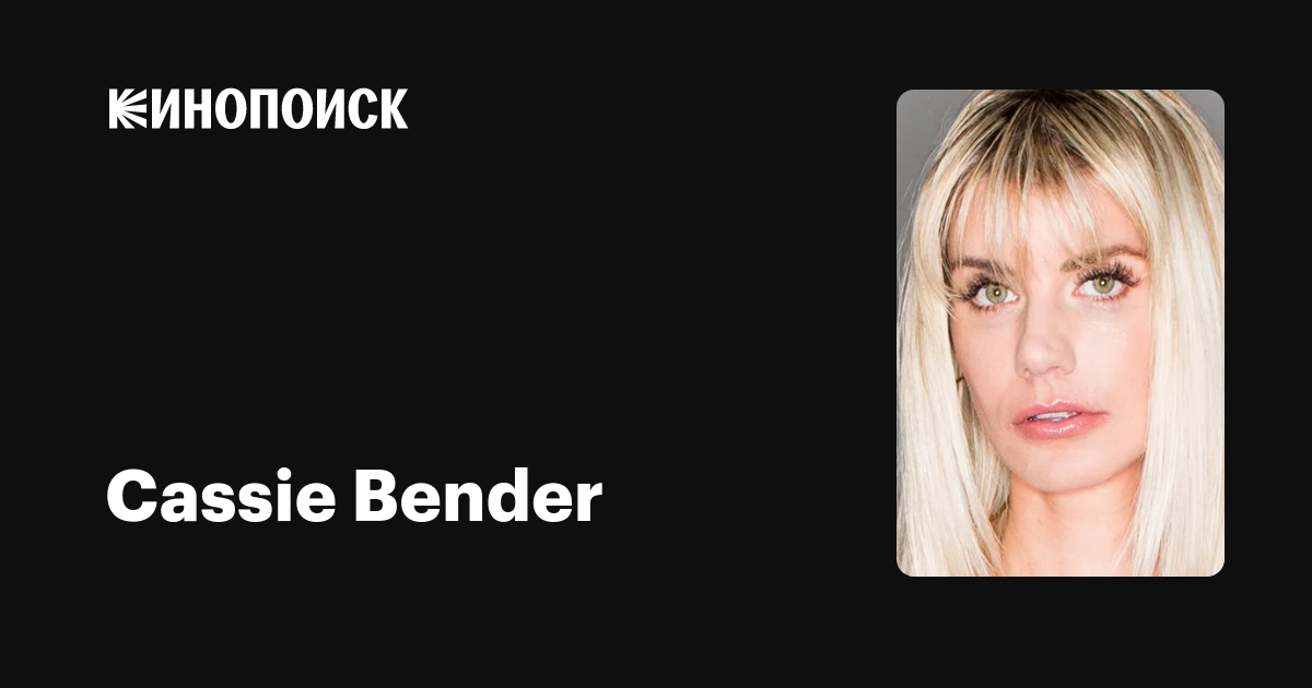 Cassie Bender — фильмы — Кинопоиск