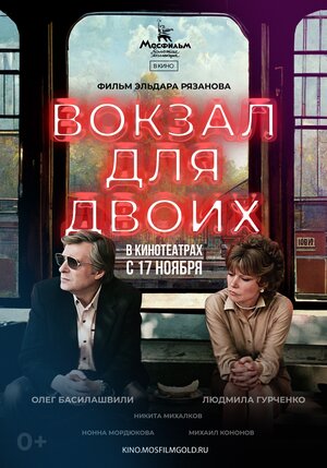 Постер: (Вокзал для двоих, 1982 - вся информация о фильме на FilmNavi.ru