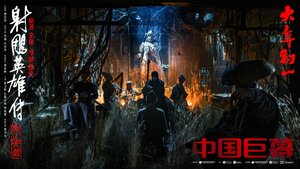 Постер: (Легенда о героях Кондора: Величайший герой, 2025 - вся информация о фильме на FilmNavi.ru