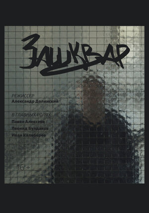 Постер: (Зашквар, 2019 - вся информация о фильме на FilmNavi.ru