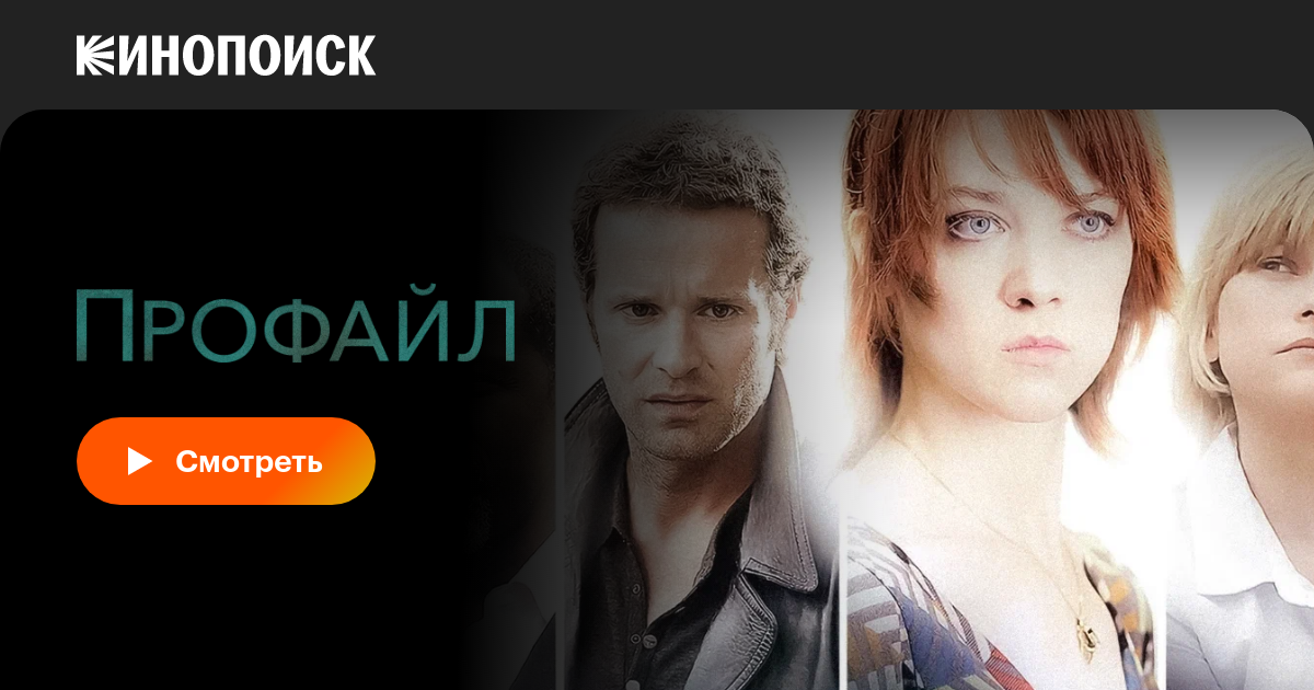 Профайл (сериал, 1-10 сезоны, все серии), 2009-2020 — описание ...