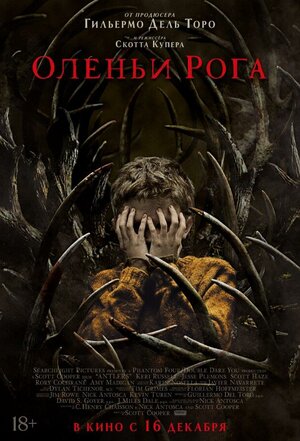 Постер: (Оленьи рога, 2021 - вся информация о фильме на FilmNavi.ru