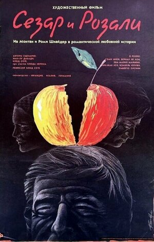 Постер: (Сезар и Розали, 1972 - вся информация о фильме на FilmNavi.ru