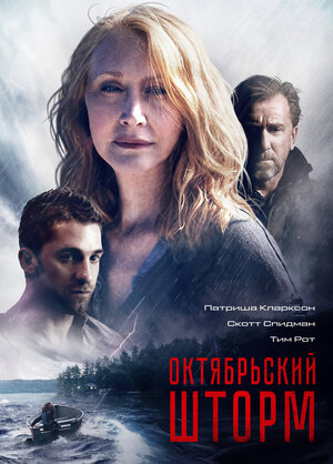 Постер: (Октябрьский шторм, 2014 - вся информация о фильме на FilmNavi.ru