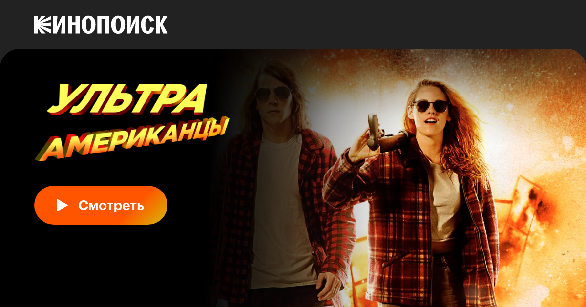 Ультраамериканцы, 2015 — Смотреть Фильм Онлайн В Хорошем Качестве.