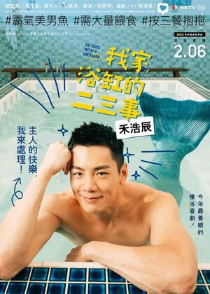 Постер: (Пара происшествий в моей ванной, 2022 - вся информация о сериале на FilmNavi.ru