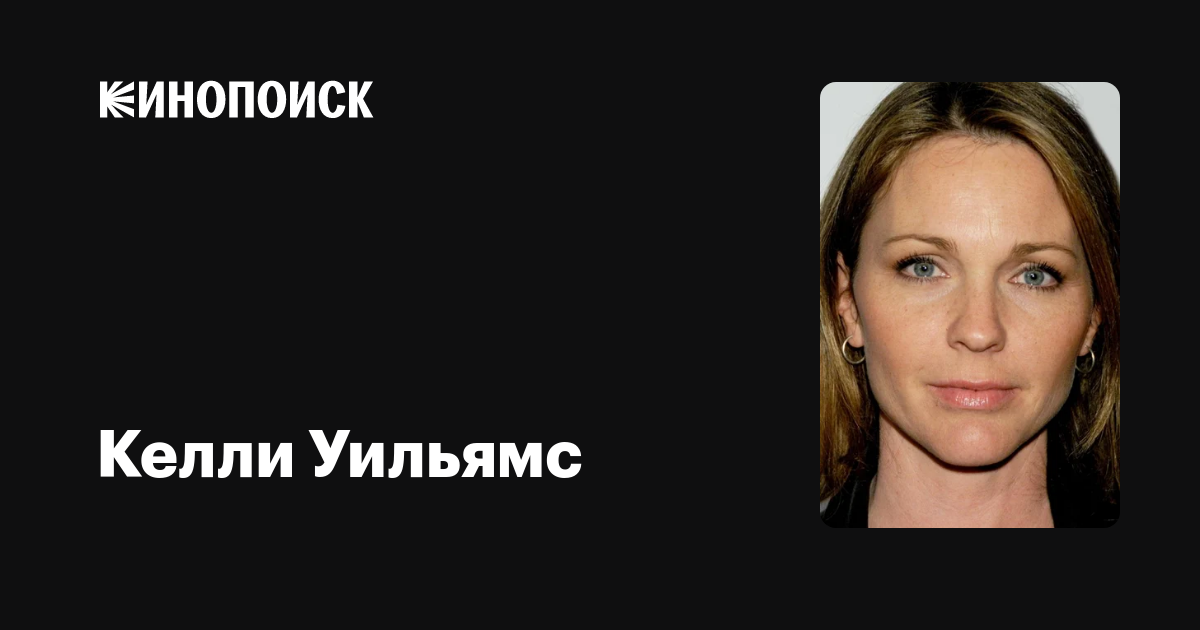 Келли Уильямс — фильмы — Кинопоиск