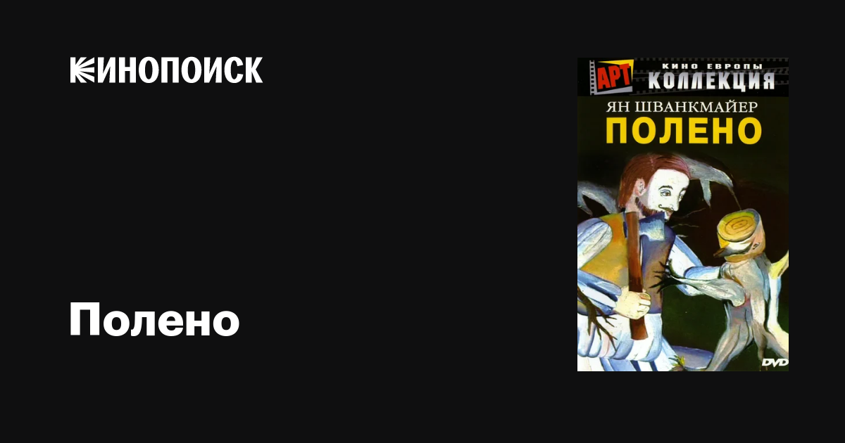 Полено, 2000 — Описание, Интересные Факты — Кинопоиск
