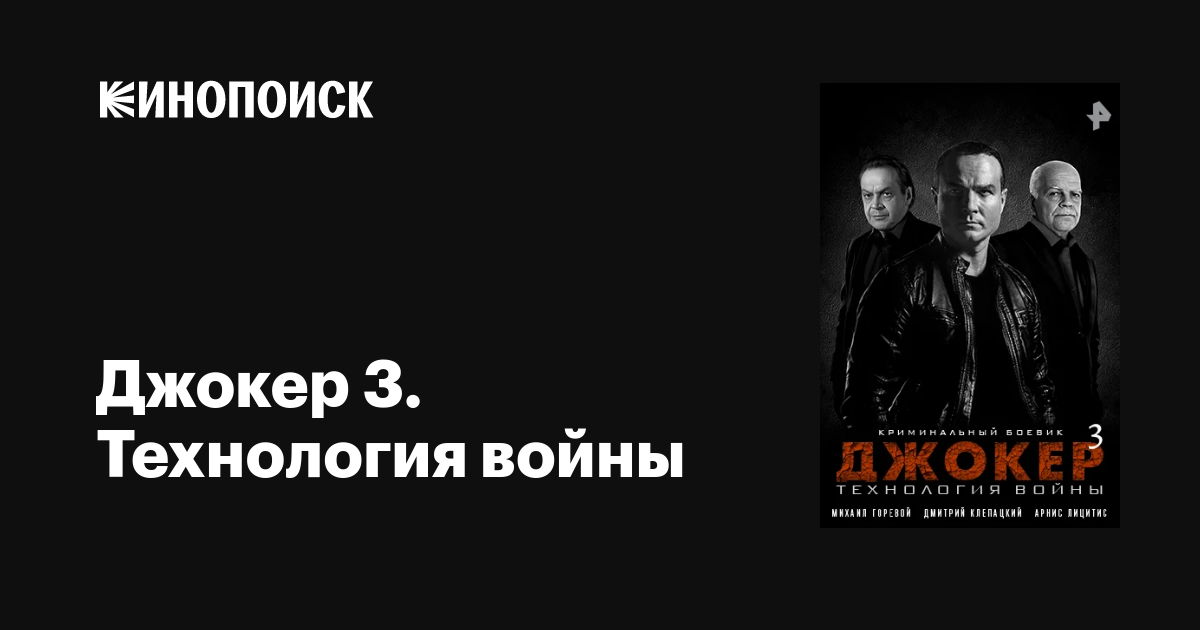 Джокер 3. Технология войны (сериал, 1 сезон, все серии), 2019 ...