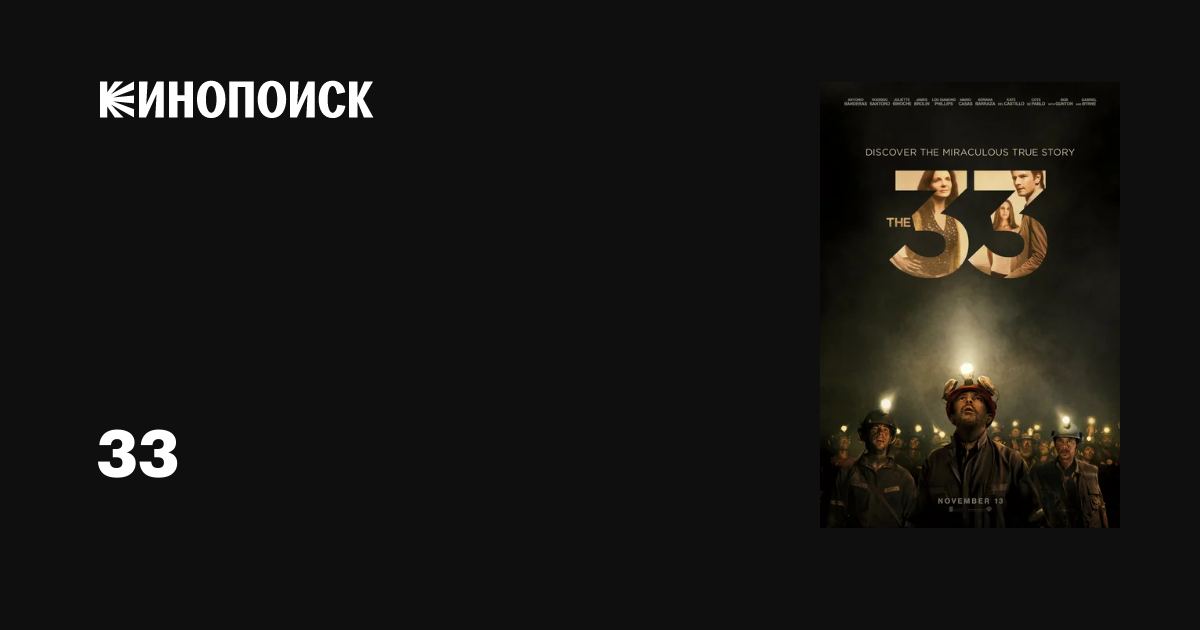 33, 2014 — описание, интересные факты — Кинопоиск