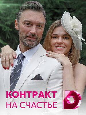 Постер: (Контракт на счастье, 2021 - вся информация о фильме на FilmNavi.ru