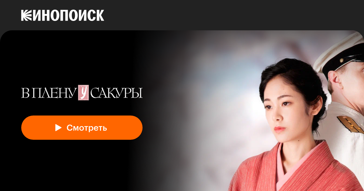 В плену у сакуры (2019) — Кинопоиск