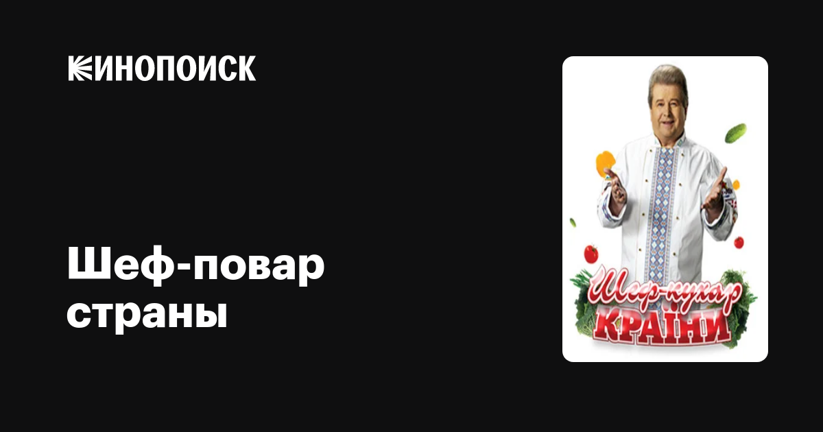Шеф-повар страны реалити-шоу 2010 (сериал, все серии) описание тв-шоу ...