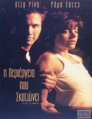 Постер: (Рядом с опасностью, 1997 - вся информация о фильме на FilmNavi.ru