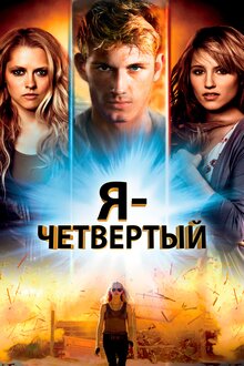 Я — Четвертый, 2011 — Описание, Интересные Факты — Кинопоиск