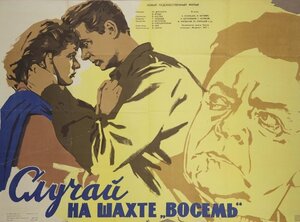 Постер: (Случай на шахте восемь, 1957 - вся информация о фильме на FilmNavi.ru