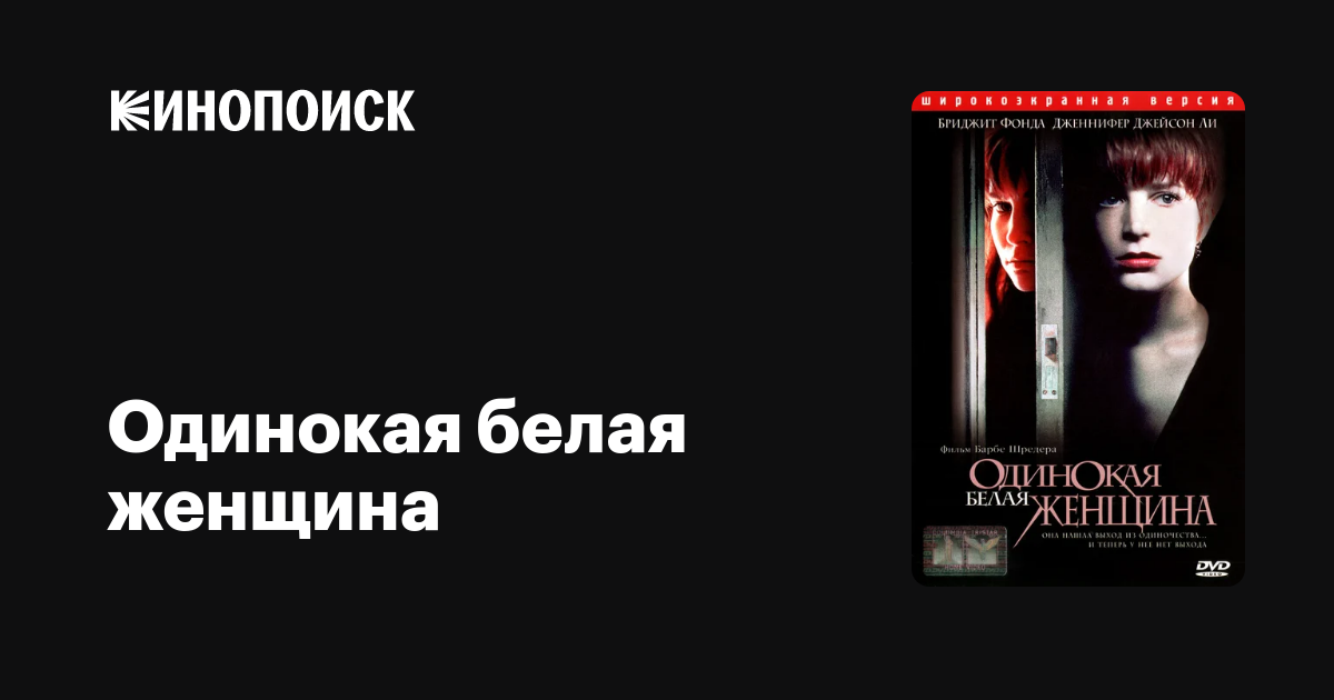 Одинокая белая женщина — Кинопоиск