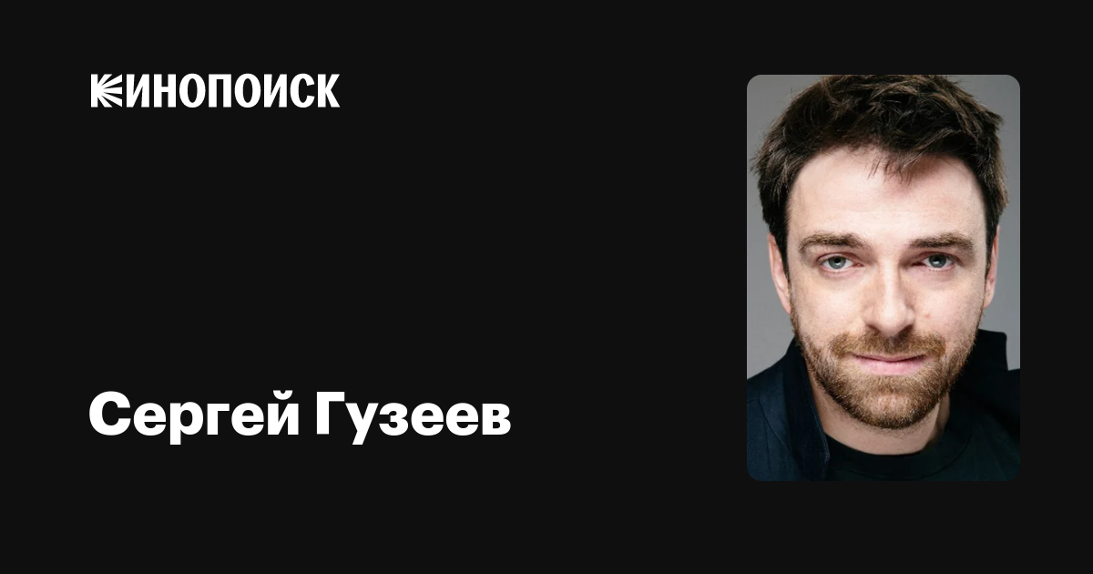 Сергей Гузеев Фото