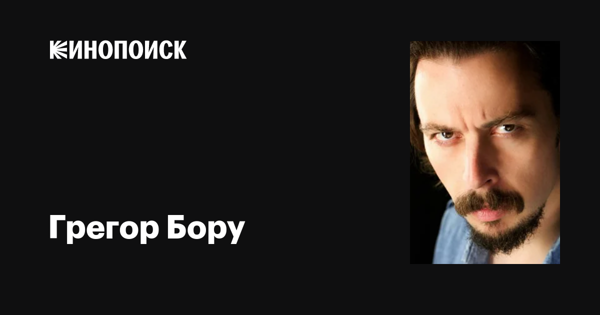 Грегор Бору — фильмы — Кинопоиск
