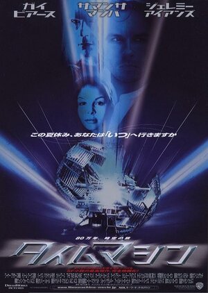 Постер: (Машина времени, 2002 - вся информация о фильме на FilmNavi.ru