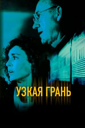 Постер: (Узкая грань, 1990 - вся информация о фильме на FilmNavi.ru