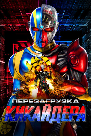 Постер: (Перезагрузка Кикайдера, 2014 - вся информация о фильме на FilmNavi.ru