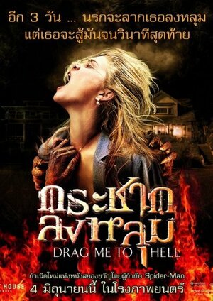 Постер: (Затащи меня в Ад, 2009 - вся информация о фильме на FilmNavi.ru