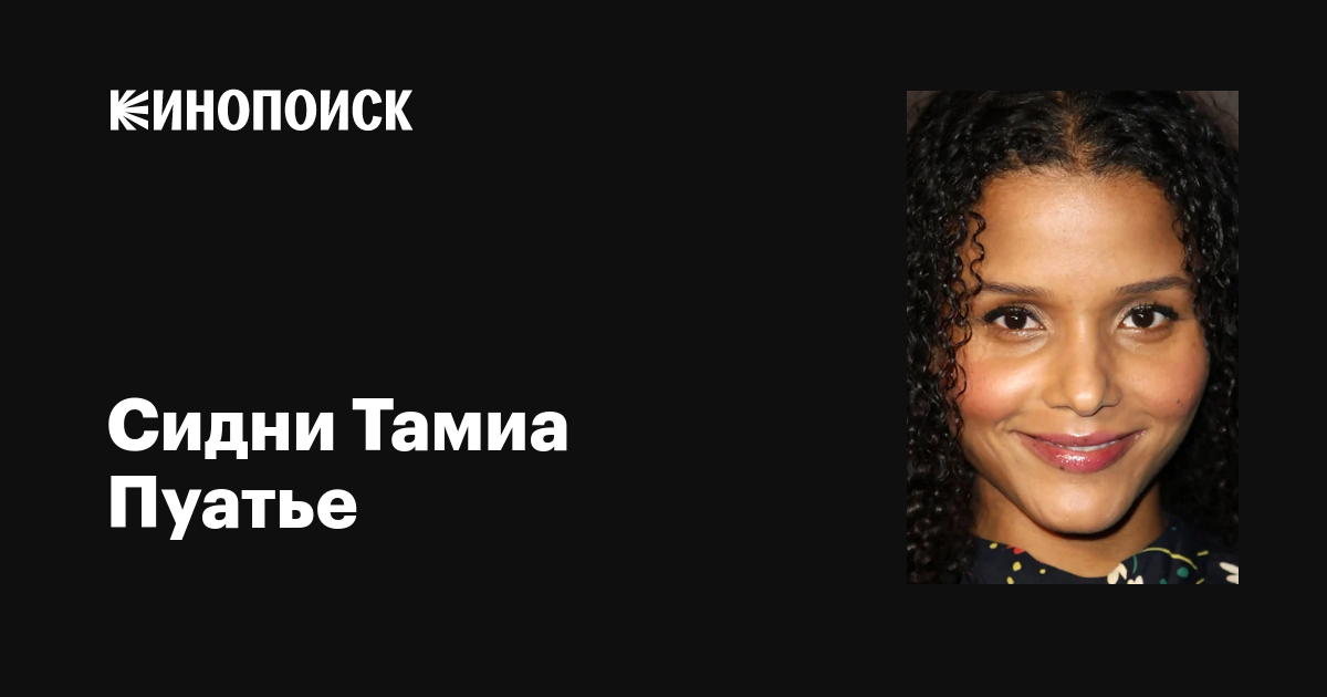 Сидней Тамиа Пуатье жалаңаш