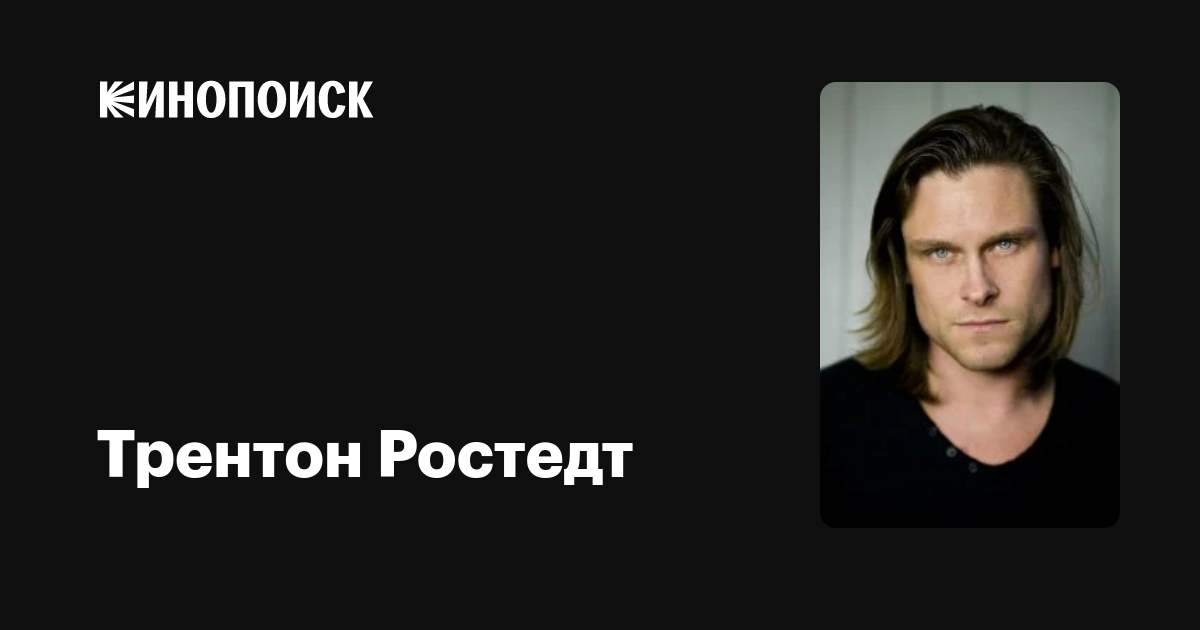 Трентон Ростедт — фильмы — Кинопоиск