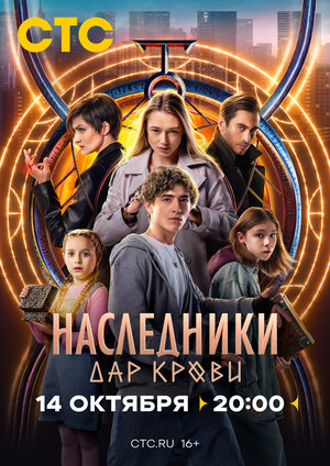 Постер: (Наследники. Дар крови, 2024 - вся информация о сериале на FilmNavi.ru