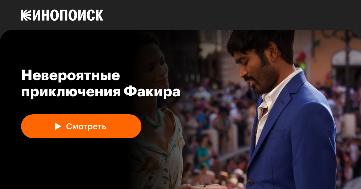 Невероятные приключения Факира (2018) — Кинопоиск