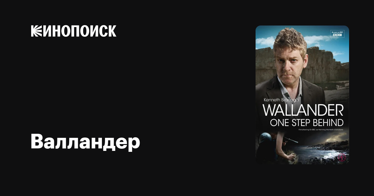 Валландер (сериал, 4 сезона) — Кинопоиск