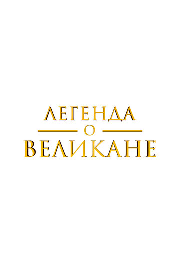 Легенда о великане