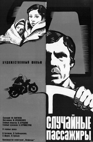 Постер: (Случайные пассажиры, 1979 - вся информация о фильме на FilmNavi.ru