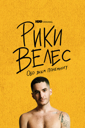 Постер: (Рики Велес: Обо всём понемногу, 2021 - вся информация о фильме на FilmNavi.ru