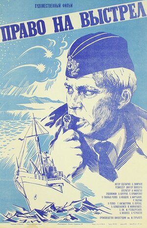 Постер: (Право на выстрел, 1981 - вся информация о фильме на FilmNavi.ru