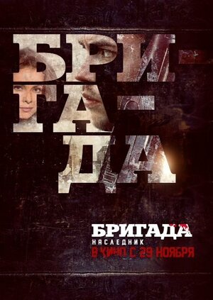 Постер: (Бригада: Наследник, 2012 - вся информация о фильме на FilmNavi.ru