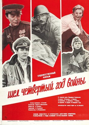 Постер: (Шел четвертый год войны..., 1983 - вся информация о фильме на FilmNavi.ru