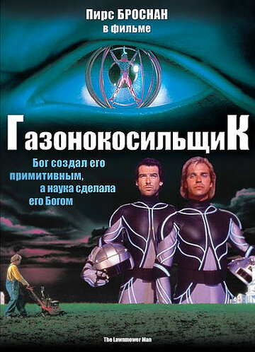 Кадр 1 — Газонокосильщик