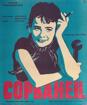 Постер: (Сорванец, 1959 - вся информация о фильме на FilmNavi.ru