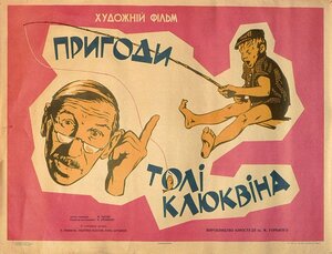 Постер: (Приключения Толи Клюквина, 1964 - вся информация о фильме на FilmNavi.ru