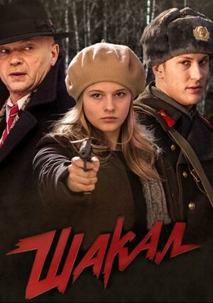 Постер: (Шакал, 2016 - вся информация о сериале на FilmNavi.ru