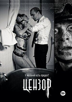 Постер: (Цензор, 2017 - вся информация о фильме на FilmNavi.ru