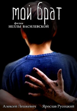 Постер: (Мой брат, 2016 - вся информация о фильме на FilmNavi.ru