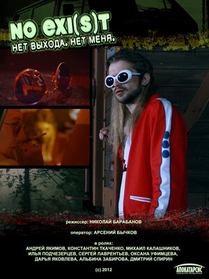 Постер: (NO EXI(s)T / Нет выхода. Нет меня, 2012 - вся информация о фильме на FilmNavi.ru