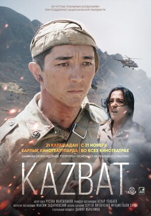 Постер: (Казбат, 2019 - вся информация о фильме на FilmNavi.ru